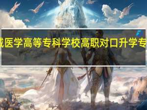 白城医学高等专科学校高职对口升学专业有哪些