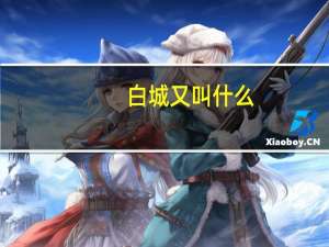 白城又叫什么