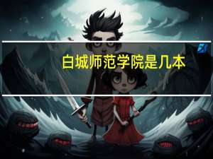 白城师范学院是几本
