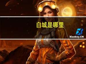 白城是哪里