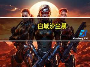 白城沙尘暴（白城沙尘暴）