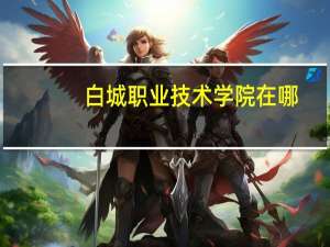 白城职业技术学院在哪
