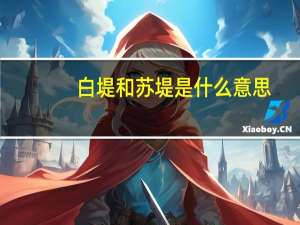 白堤和苏堤是什么意思
