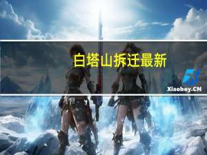 白塔山拆迁最新（白塔山双尸案）