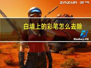 白墙上的彩笔怎么去除