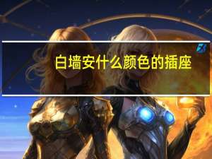 白墙安什么颜色的插座