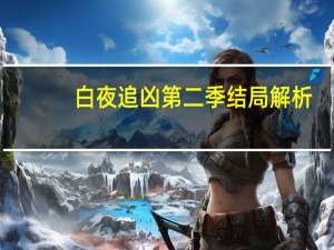 白夜追凶第二季结局解析（白夜追凶第二季剧情）