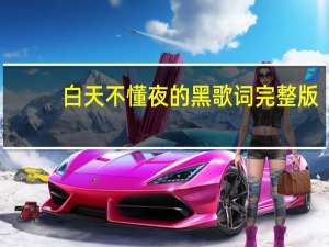 白天不懂夜的黑歌词完整版（白天不懂夜的黑歌词）