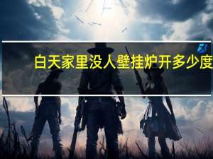 白天家里没人壁挂炉开多少度