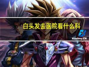 白头发去医院看什么科，医院里白1白2副班都什么意思啊