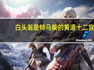 白头翁是特马柴的黄道十二宫
