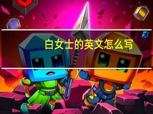 白女士的英文怎么写