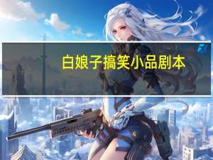 白娘子搞笑小品剧本