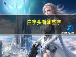 白字头有哪些字