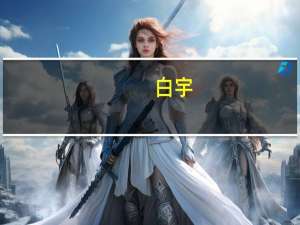 白宇（关于白宇的介绍）