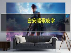 白安唱歌咬字（白安为什么咬字不清）