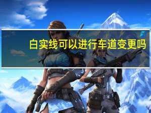 白实线可以进行车道变更吗