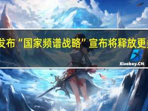 白宫发布“国家频谱战略”宣布将释放更多无线频谱