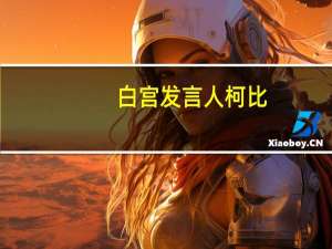 白宫发言人柯比：科索沃维和部队将增加北科索沃的北约部队驻扎规模
