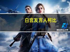 白宫发言人柯比：继续努力推动以色列与沙特达成协议