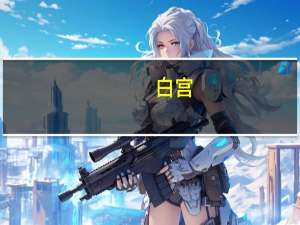 白宫：乌克兰冲突或将持续至2024年