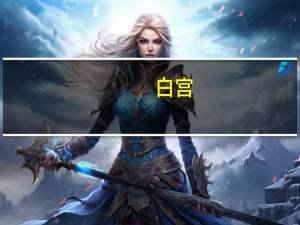 白宫：已确认27名美国公民在本轮巴以冲突中身亡 到底什么情况呢