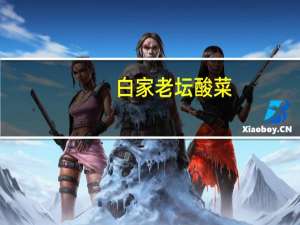 白家 老坛酸菜(红油味)卡路里是多少