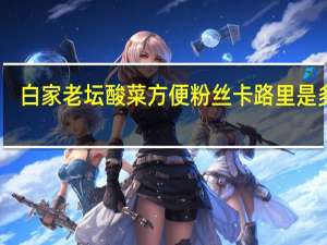 白家 老坛酸菜方便粉丝卡路里是多少