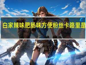 白家 辣味肥肠味方便粉丝卡路里是多少