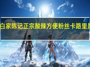 白家陈记 正宗酸辣方便粉丝卡路里是多少