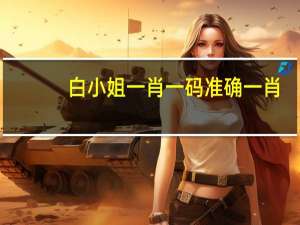 白小姐一肖一码准确一肖_智能AI深度解析_百度移动统计版.213.1.27