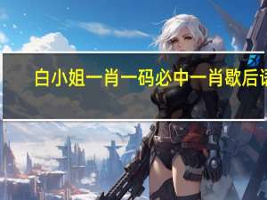 白小姐一肖一码必中一肖歇后语：2024澳门六开彩资料免费大全-通俗的最佳解答-1088.ISO.255