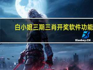 白小姐三期三肖开奖软件功能,矫捷精选解释落实_Sims97.6.61