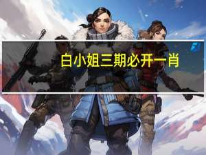 白小姐三期必开一肖,阴历精选解释落实_WP44.43.59