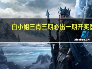 白小姐三肖三期必出一期开奖医,此生精选解释落实_3D73.45.44