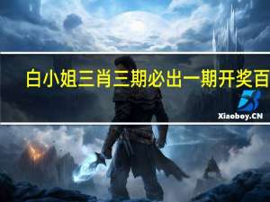 白小姐三肖三期必出一期开奖百度_智能AI深度解析_爱采购版v47.08.248