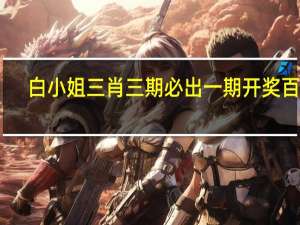 白小姐三肖三期必出一期开奖百度_智能AI深度解析_百度大脑版A12.201