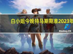 白小姐今晚特马期期准2023年_智能AI深度解析_爱采购版v47.08.722