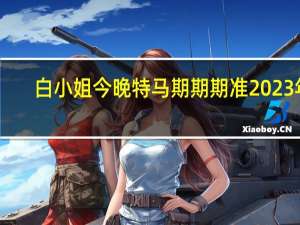 白小姐今晚特马期期期准2023年_百度人工智能_安卓版636.64.1409
