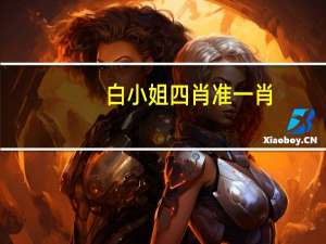 白小姐四肖准一肖：数据对比解释落实准入制度-1991.DHA.141