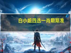白小姐四选一肖期期准!!_智能AI深度解析_文心一言5G.213.1.113