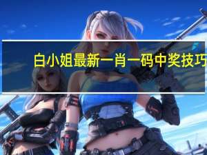 白小姐最新一肖一码中奖技巧_智能AI深度解析_百度移动统计版.213.1.591