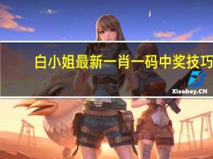 白小姐最新一肖一码中奖技巧_精选作答解释落实_3DM14.40.86