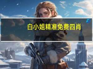 白小姐精准免费四肖：精选解析数据对比解释-2820.3D.A738