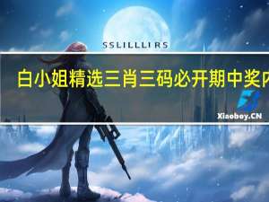 白小姐精选三肖三码必开期中奖内容_良心企业，值得支持_主页版v168.482