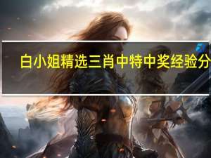 白小姐精选三肖中特中奖经验分享：内部两肖四码默认版块-最新诗意解释落实-1685.APP.72