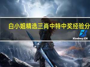 白小姐精选三肖中特中奖经验分享：辅助数据对比解释落实-385.XM0.10