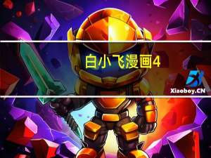 白小飞漫画4（白小飞漫画）