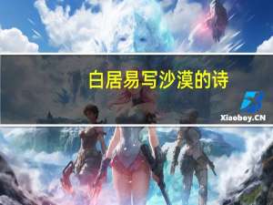 白居易写沙漠的诗