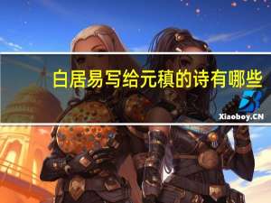 白居易写给元稹的诗有哪些（白居易写给元稹的诗）